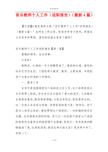音乐教师个人工作（述职报告）（最新4篇）