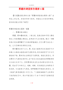 雾霾的调查报告最新4篇