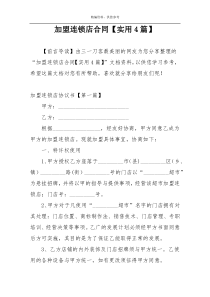 加盟连锁店合同【实用4篇】