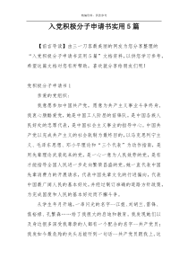 入党积极分子申请书实用5篇