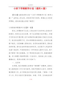 小班下学期教学计划（通用4篇）