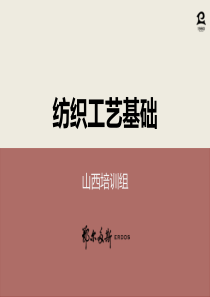 纺织工艺基础1015
