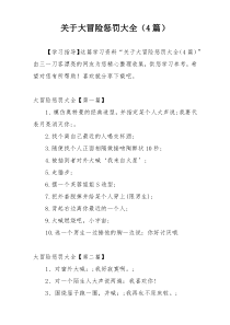 关于大冒险惩罚大全（4篇）