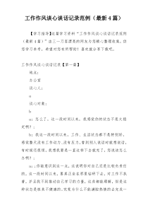 工作作风谈心谈话记录范例（最新4篇）