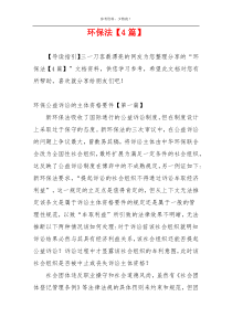 环保法【4篇】