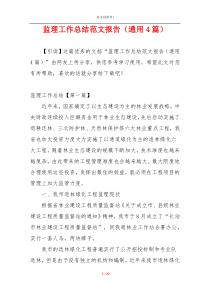 监理工作总结范文报告（通用4篇）