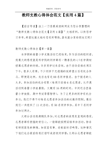 教师支教心得体会范文【实用4篇】