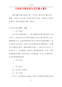 大四实习报告范文【汇集4篇】