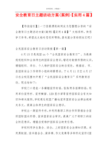 安全教育日主题活动方案(案例)【实用4篇】
