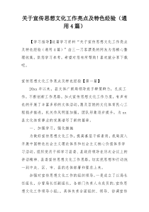 关于宣传思想文化工作亮点及特色经验（通用4篇）