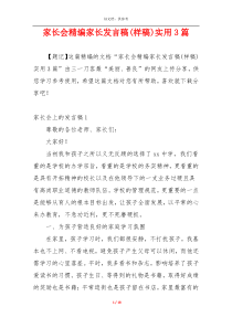 家长会精编家长发言稿(样稿)实用3篇