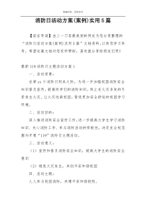 消防日活动方案(案例)实用5篇