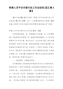 吸毒人员平安关爱行动工作总结范文【汇集4篇】
