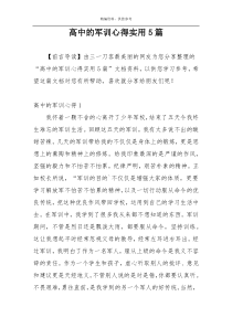 高中的军训心得实用5篇