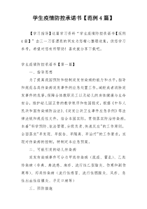 学生疫情防控承诺书【范例4篇】