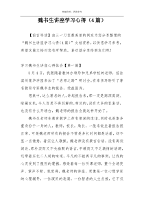 魏书生讲座学习心得（4篇）