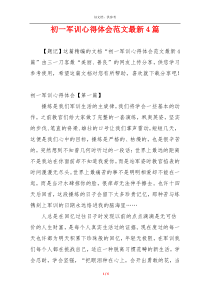 初一军训心得体会范文最新4篇