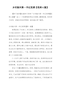 乡村振兴第一书记党课【范例4篇】