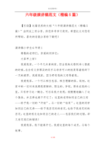 六年级演讲稿范文（精编5篇）