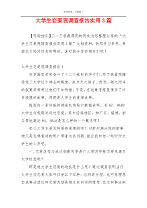 大学生恋爱观调查报告实用3篇