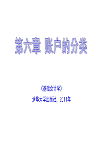 基础会计第6章账户的分类