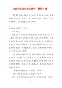 培训开班仪式的主持词（精编4篇）