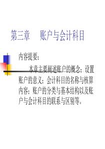 基础会计第三章账户与会计科目