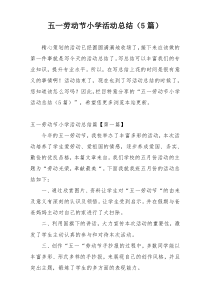 五一劳动节小学活动总结（5篇）