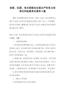 党委、纪委、党支部落实全面从严治党主体责任和监督责任清单4篇