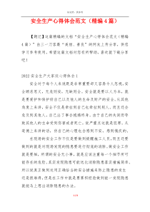 安全生产心得体会范文（精编4篇）