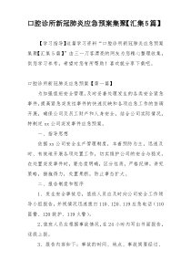 口腔诊所新冠肺炎应急预案集聚【汇集5篇】