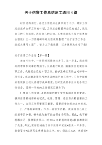 关于信贷工作总结范文通用4篇