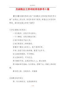 圣诞晚会主持词结束语参考5篇