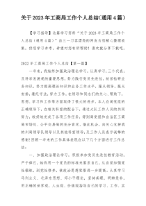 关于2023年工商局工作个人总结（通用4篇）