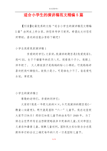 适合小学生的演讲稿范文精编5篇