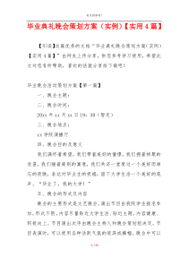 毕业典礼晚会策划方案（实例）【实用4篇】