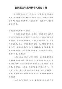 住院医生年度考核个人总结3篇