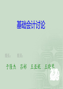 基础会计讨论一、二