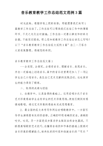 音乐教育教学工作总结范文范例3篇