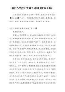 农村入党转正申请书2023【精选8篇】
