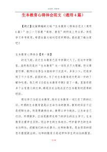 生本教育心得体会范文（通用4篇）