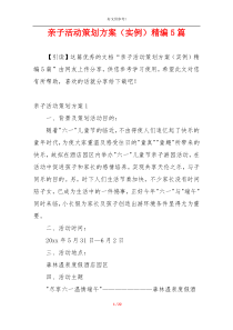 亲子活动策划方案（实例）精编5篇_1