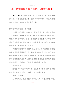 推广营销策划方案（实例）【推荐4篇】