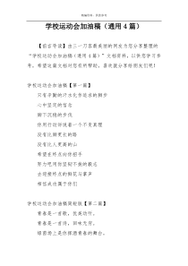 学校运动会加油稿（通用4篇）