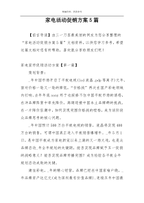家电活动促销方案5篇