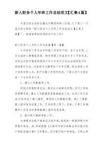 新人财务个人年终工作总结范文【汇集4篇】