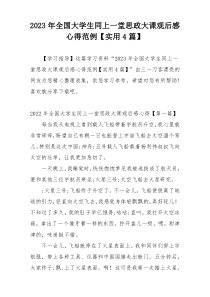 2023年全国大学生同上一堂思政大课观后感心得范例【实用4篇】