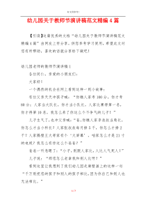 幼儿园关于教师节演讲稿范文精编4篇