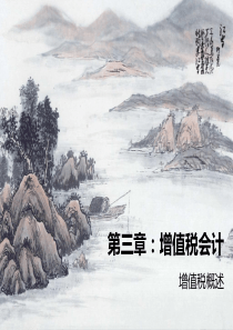 增值税会计概述