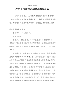 在护士节庆祝活动致辞精编4篇